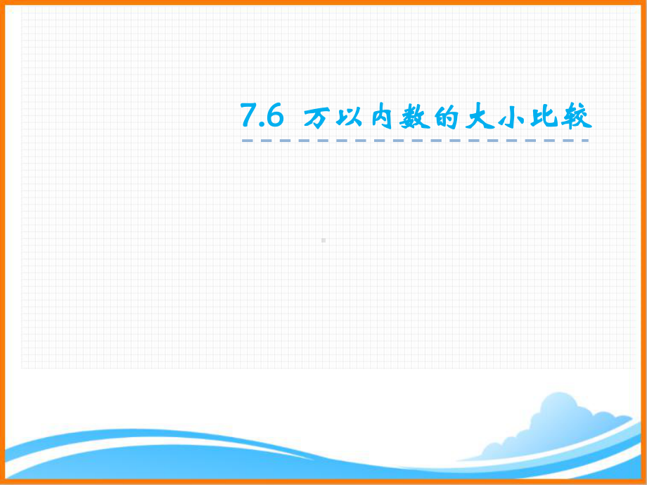 新人教版二年级数学下册第七单元《 数的大小比较》课件.ppt_第1页