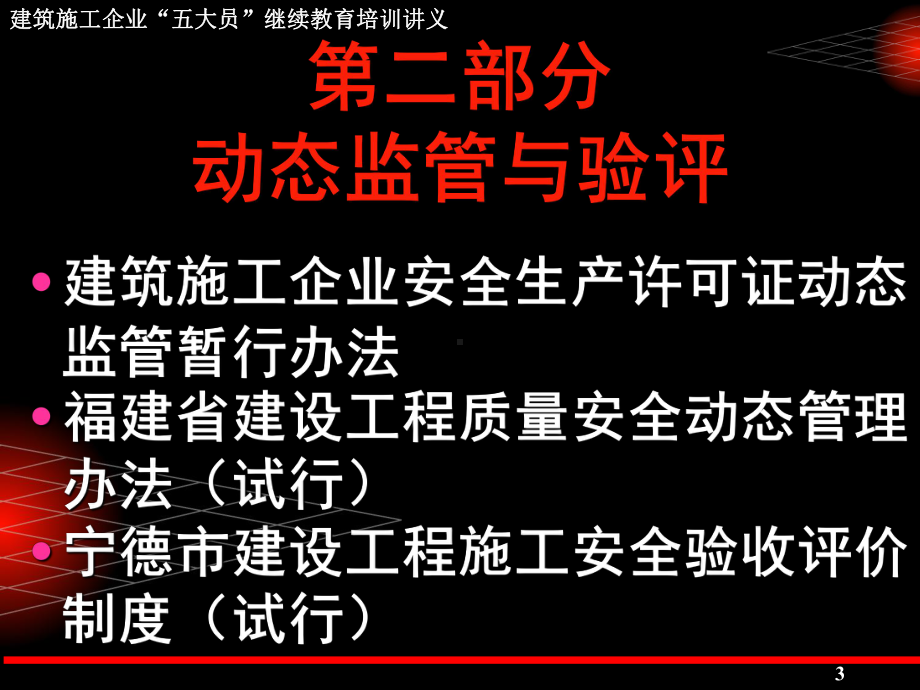 建筑施工企业关键岗位“五大员”继续教育培训课件(中) .ppt_第3页