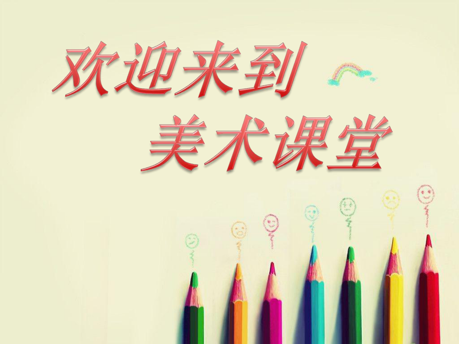 小学美术《生日快乐 3》优质课件.pptx_第1页