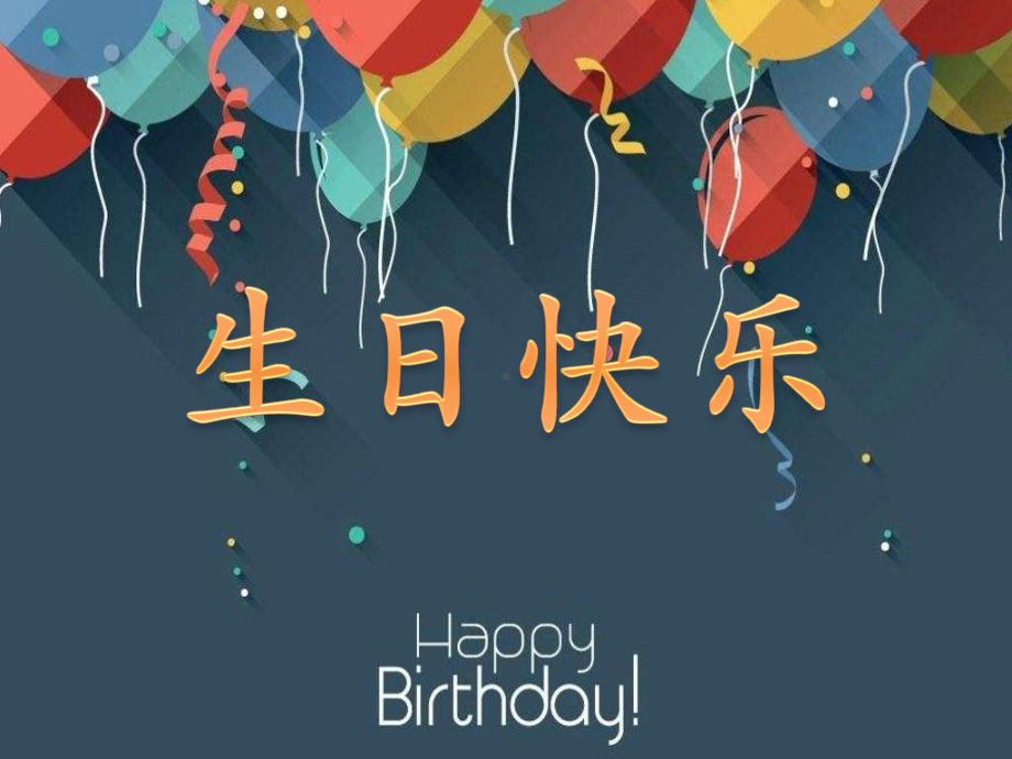 小学美术《生日快乐 3》优质课件.pptx_第3页