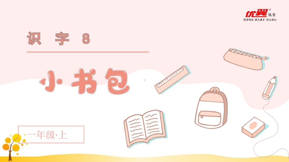 幼儿识字教学课件 8小书包.ppt_第3页