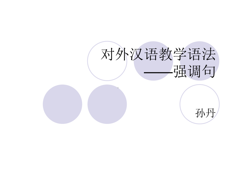 对外汉语教学语法 强调句课件.ppt_第1页