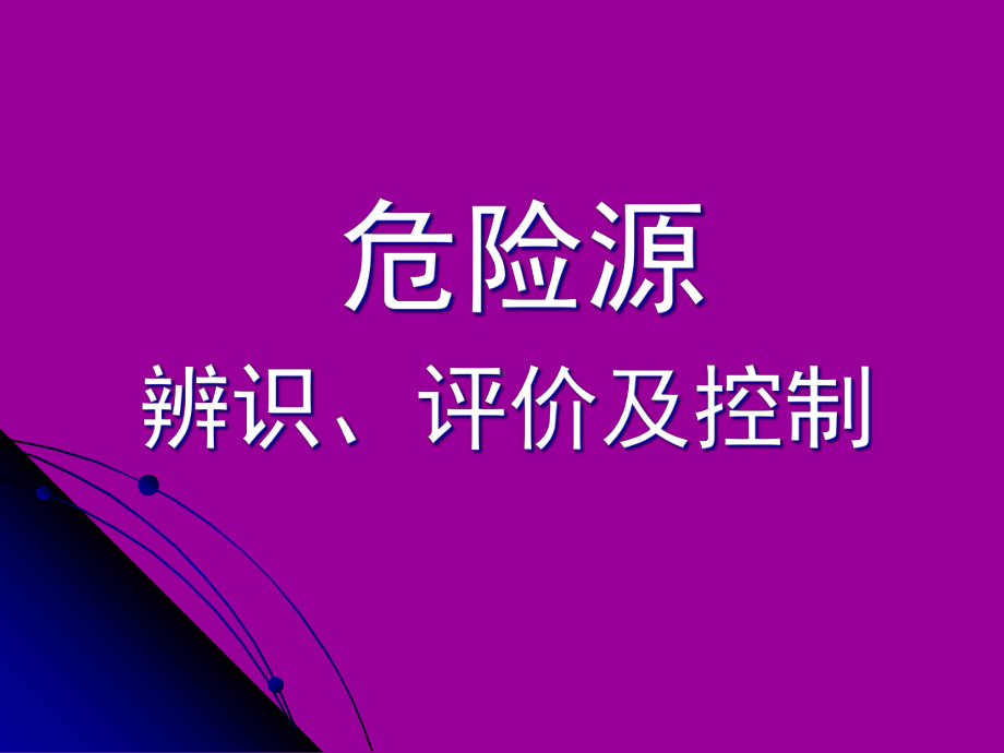 局危险源辩识评价控制培训课件.pptx_第2页