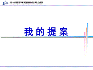 我的提案培训课件.pptx