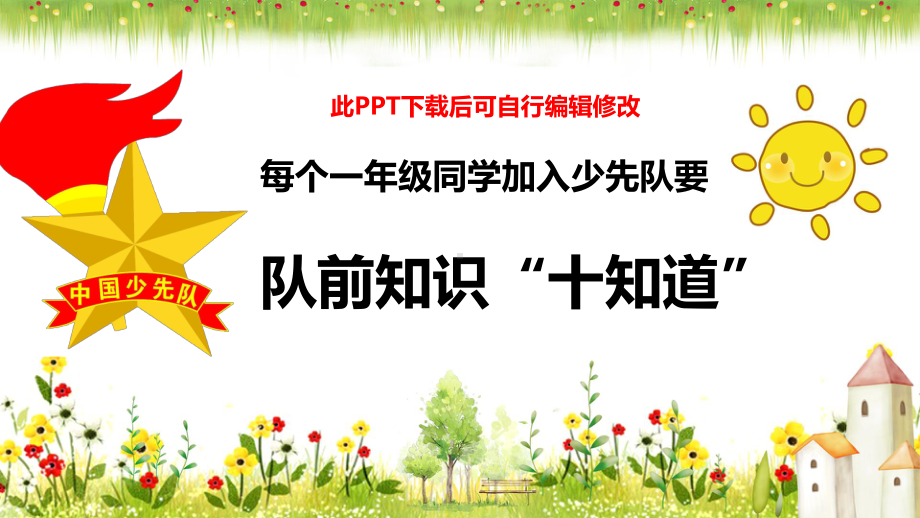 少先队一年级队前教育课件.ppt_第1页