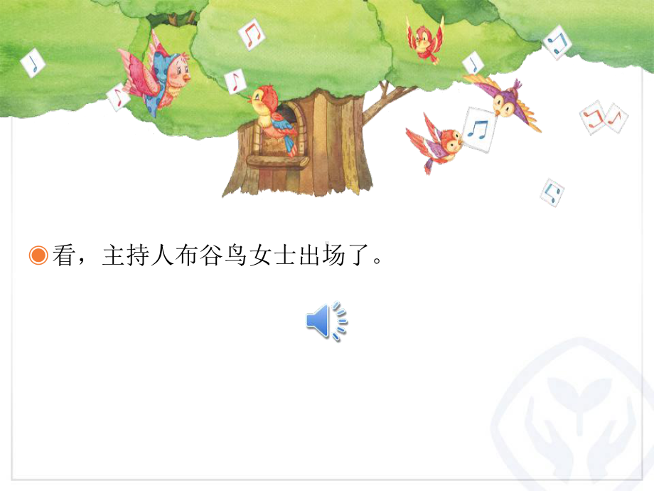 一年级下册音乐课件（简谱） 唱歌谁唱歌 人教版 14张.pptx_第2页