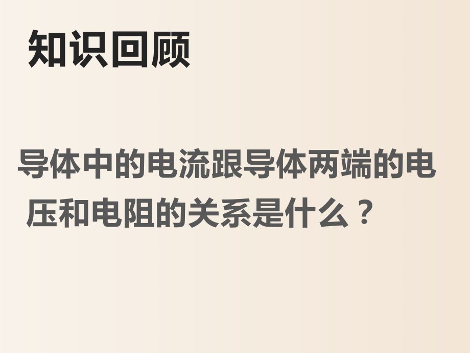 教科版物理九年级上册教学课件：51欧姆定律(第2课时).ppt_第2页