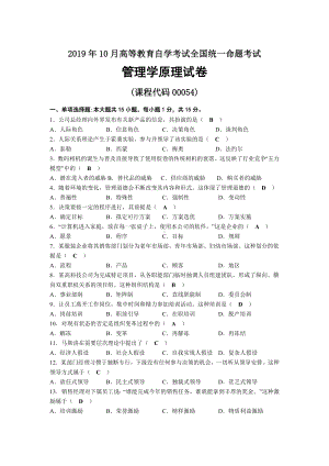 2019年10月自考00054管理学原理试题及答案.docx