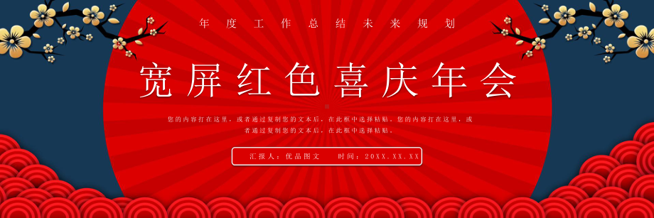 宽屏红色喜庆年会模板课件.pptx_第1页