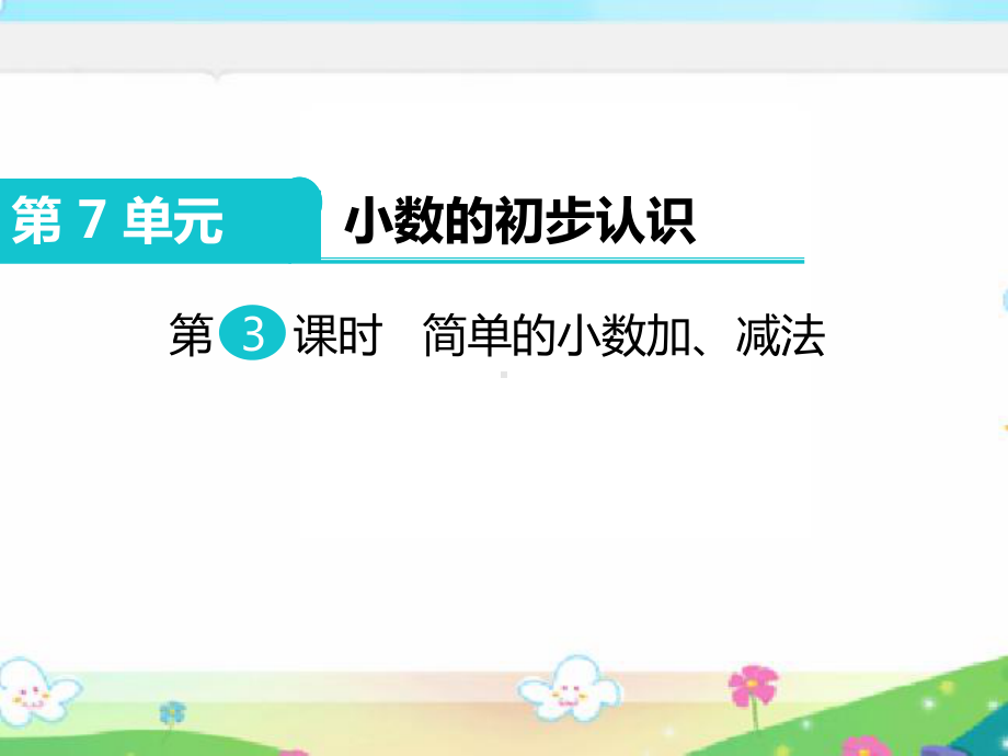 新人教版三年级数学下册 简单的小数加、减法部编版课件.ppt_第1页