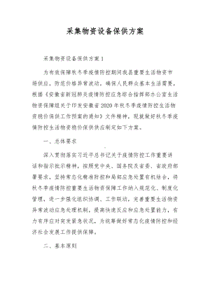 采集物资设备保供方案.docx