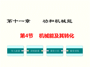 新人教版八年级物理下册第十一章 第4节 机械能及其转化 教学课件.ppt