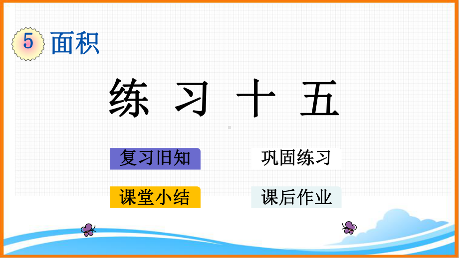 新人教版三年级数学下册第五单元《练习十五》教学课件.pptx_第1页