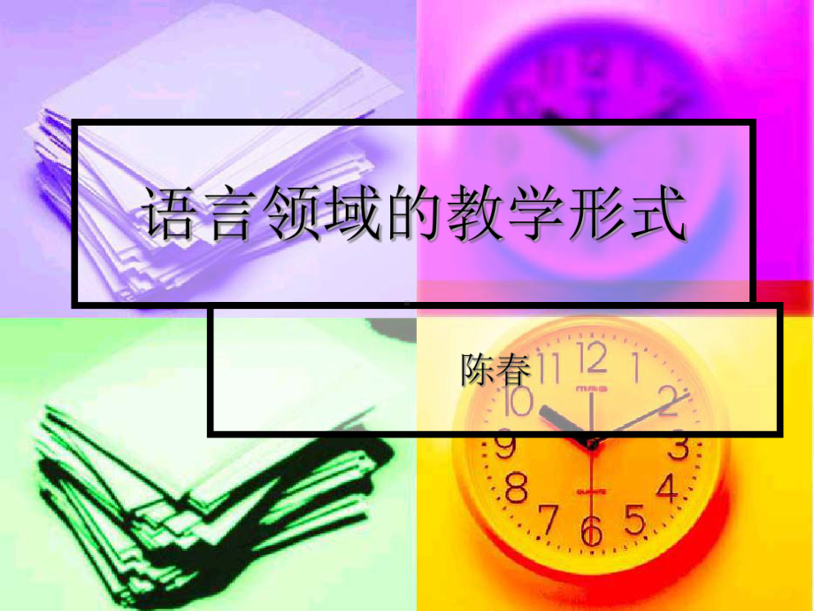 幼儿园教研活动：语言领域的教学形式课件.pptx_第1页