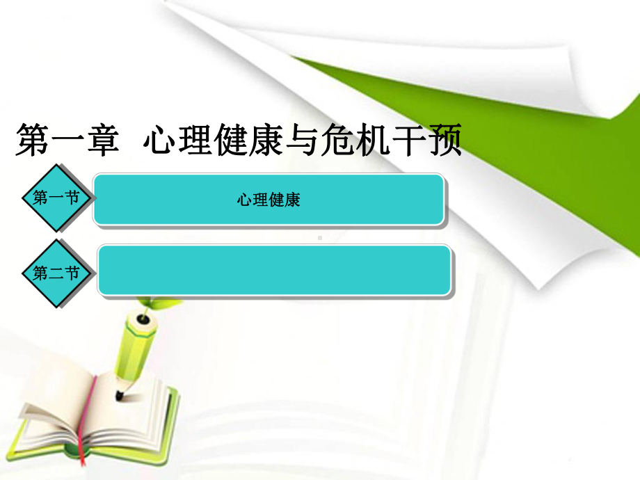 心理健康和心理危机干预课件.pptx_第1页