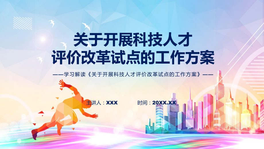 课件图解2022年开展科技人才评价改革试点学习解读关于开展科技人才评价改革试点的工作方案讲座ppt.pptx_第1页