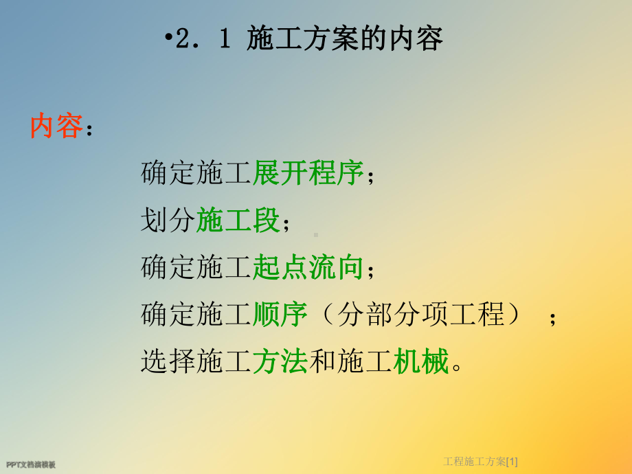 工程施工方案[1]课件.ppt_第2页