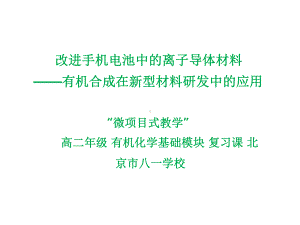 改进手机电池中的离子导体材料-有机合成在新型材料研发中的应用 说课课件.pptx