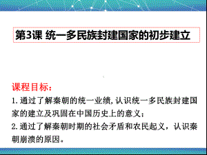 必修中外历史纲要 秦统一多民族封建国家的建立课件.pptx