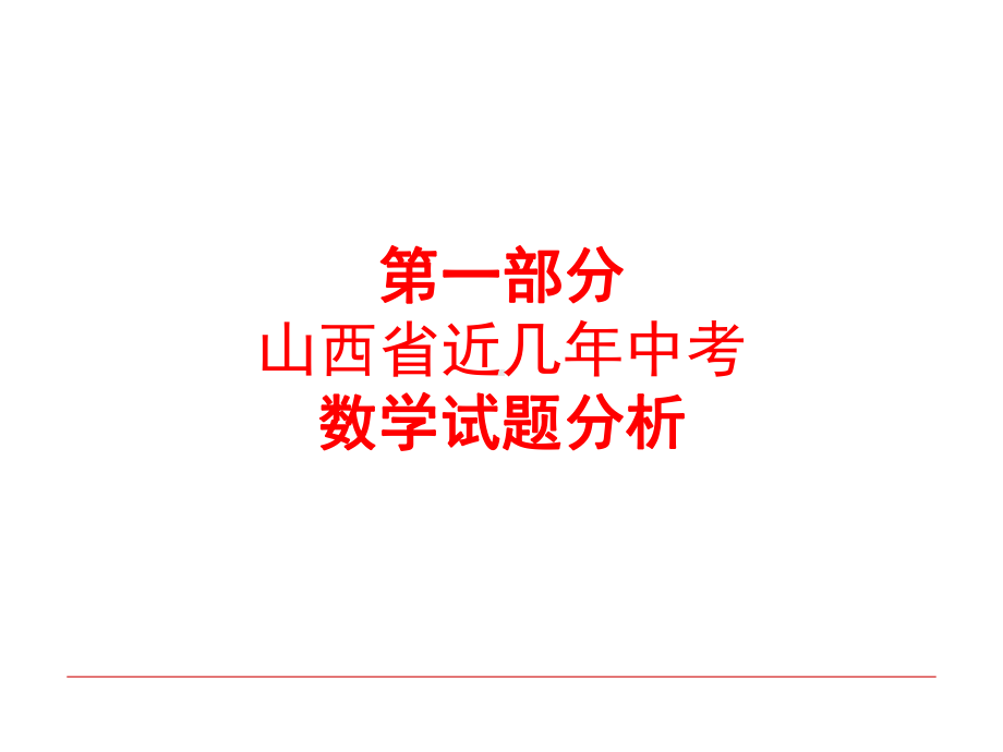 山西省近几年中考数学试题分析课件.ppt_第2页