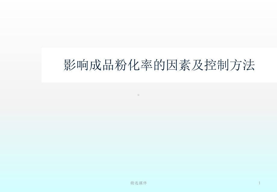 影响成品粉化率的因素及控制方法课件.ppt_第1页