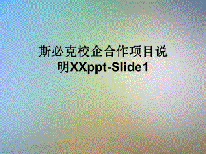 斯必克校企合作项目说明XX Slide1课件.ppt