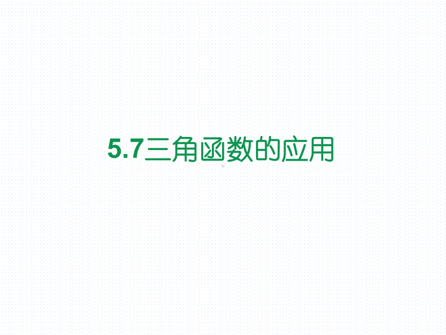 必修第一册第五章57三角函数的应用课件.ppt_第1页