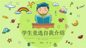 小学生竞选自我介绍课件.pptx