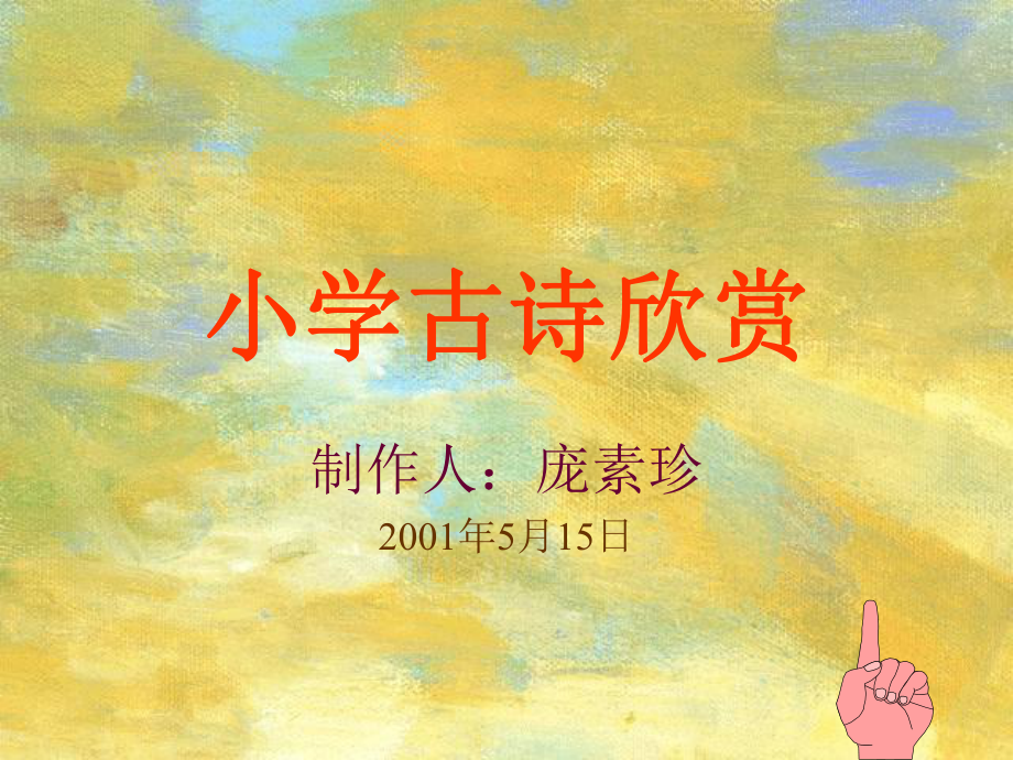 小学古诗欣赏课件.ppt_第1页