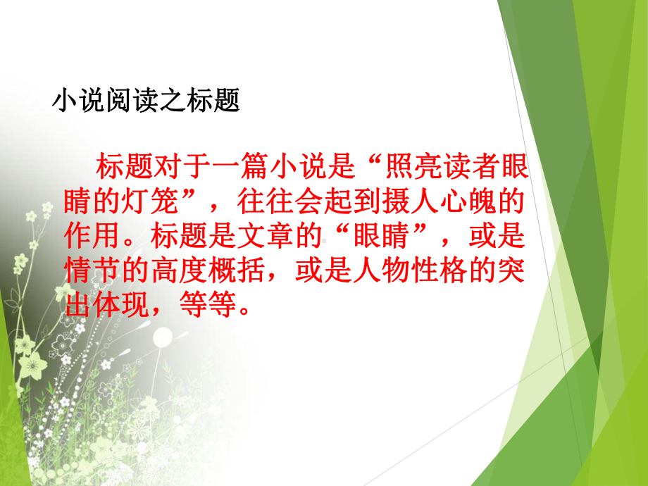 小说阅读复习之标题课件—河北省高考语文专题复习.ppt_第2页