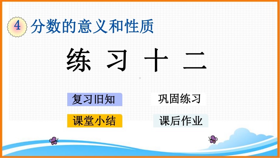 新人教版五年级下册数学第四单元《 练习十二》教学课件.pptx_第1页