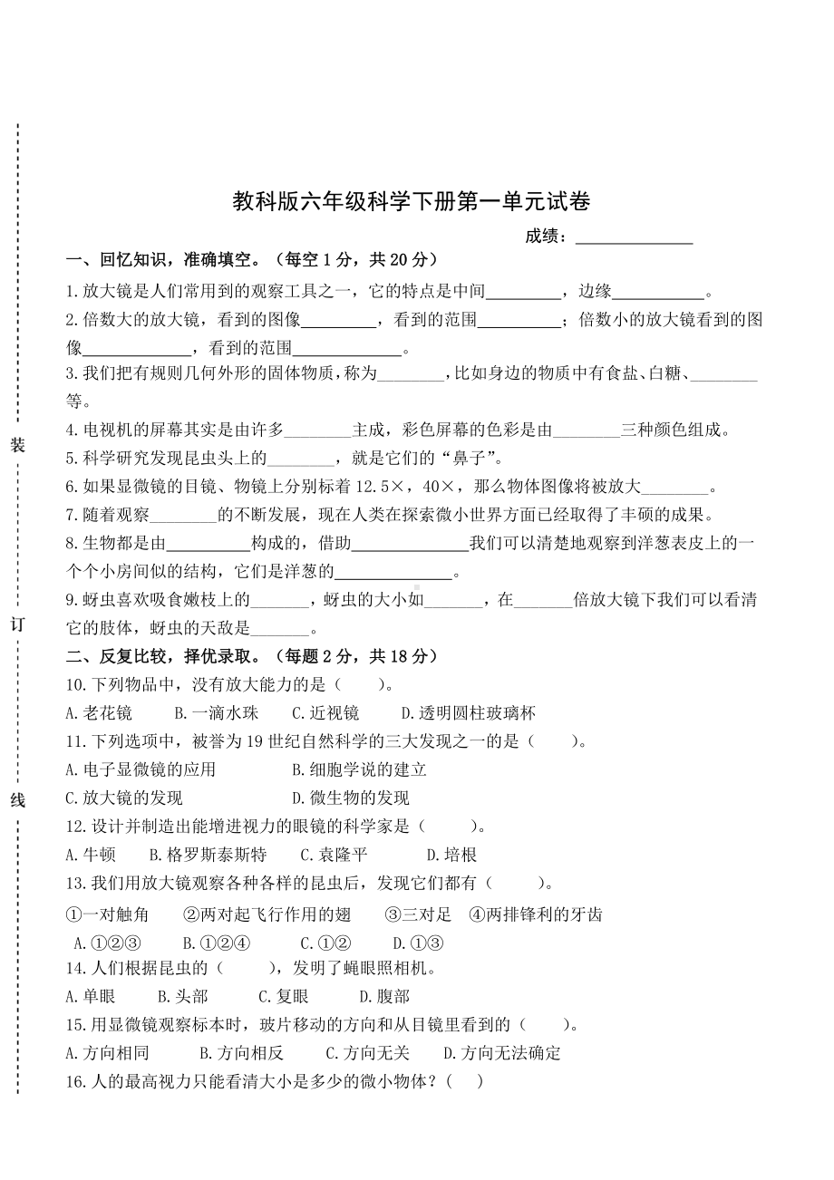 教科版六年级下册科学第一单元试卷 （无答案）.doc_第1页