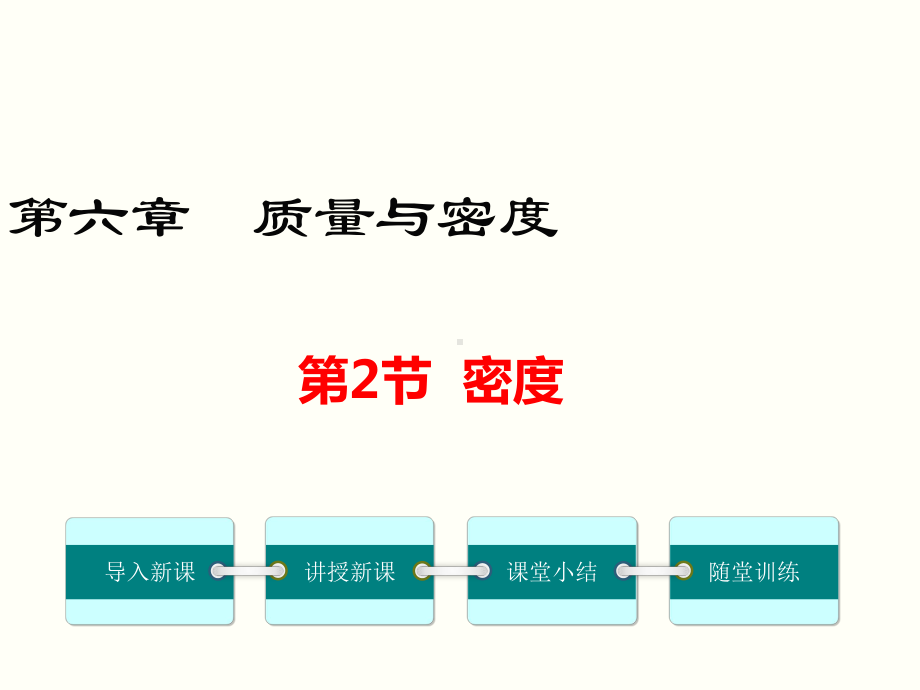 密度 公开课一等奖课件.ppt_第1页