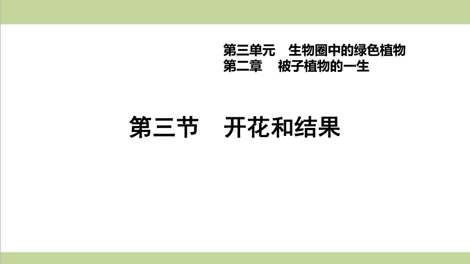 新人教版七年级上册生物 323 开花和结果 重点习题练习复习课件.ppt_第1页