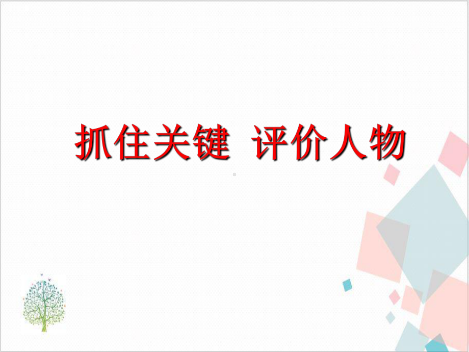 小升初阅读阅读人物形象分析课件.ppt_第1页