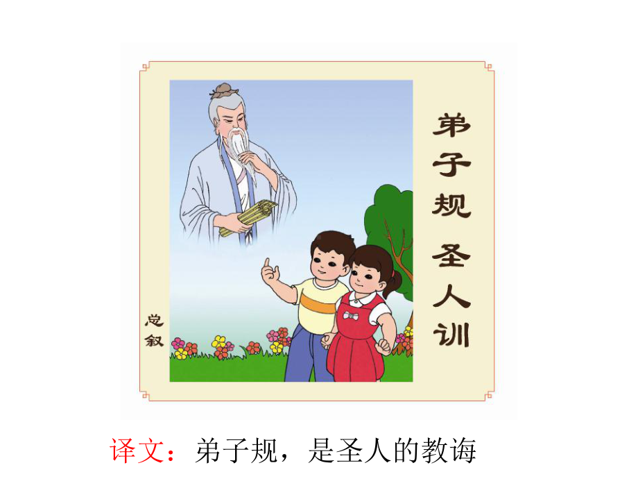 弟子规全文译文课件.ppt_第3页