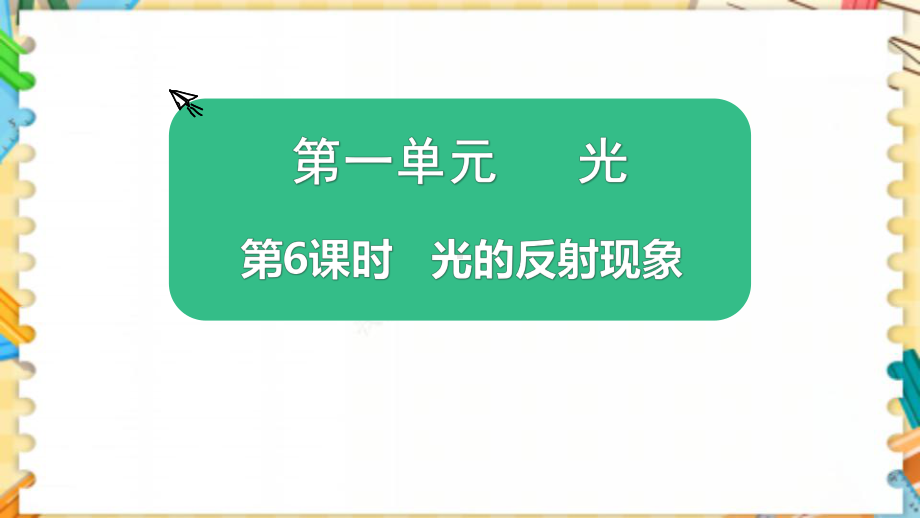 新教科版五年级科学上册《光的反射现象》优质教学课件.pptx_第1页