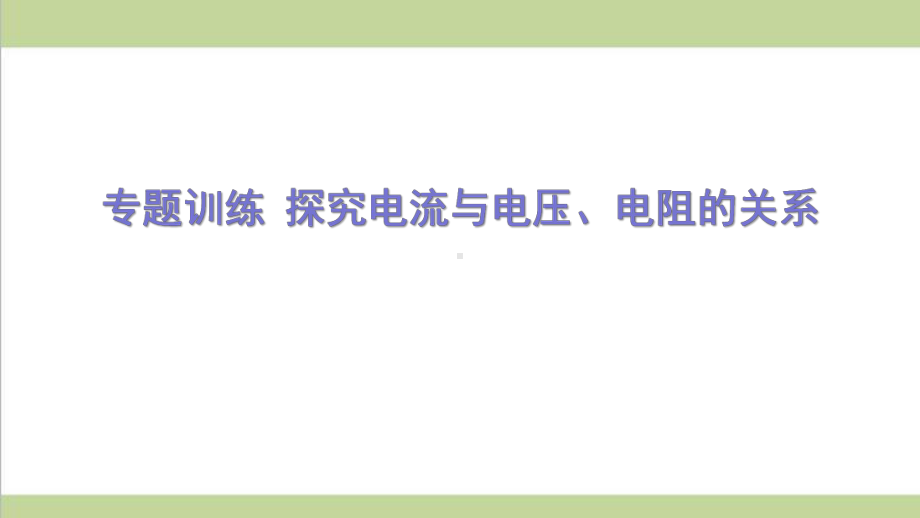 新人教版九年级物理(全一册) 专题训练 探究电流与电压、电阻的关系 重点习题练习复习课件.ppt_第1页