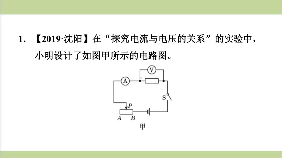 新人教版九年级物理(全一册) 专题训练 探究电流与电压、电阻的关系 重点习题练习复习课件.ppt_第2页