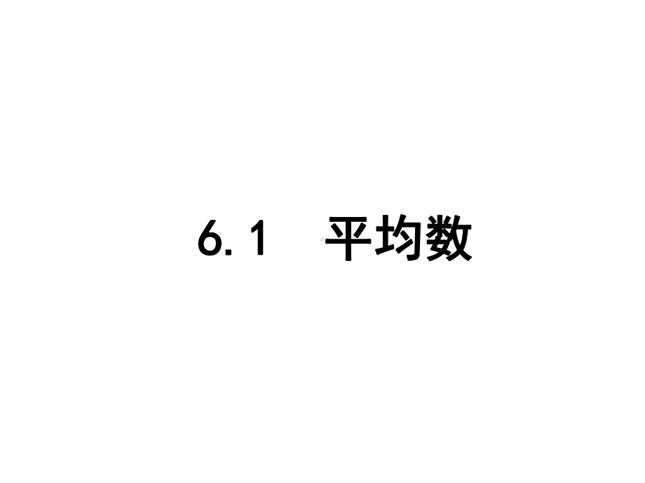 平均数 课件 2021 2022学年北师大版数学八年级上册.ppt_第1页