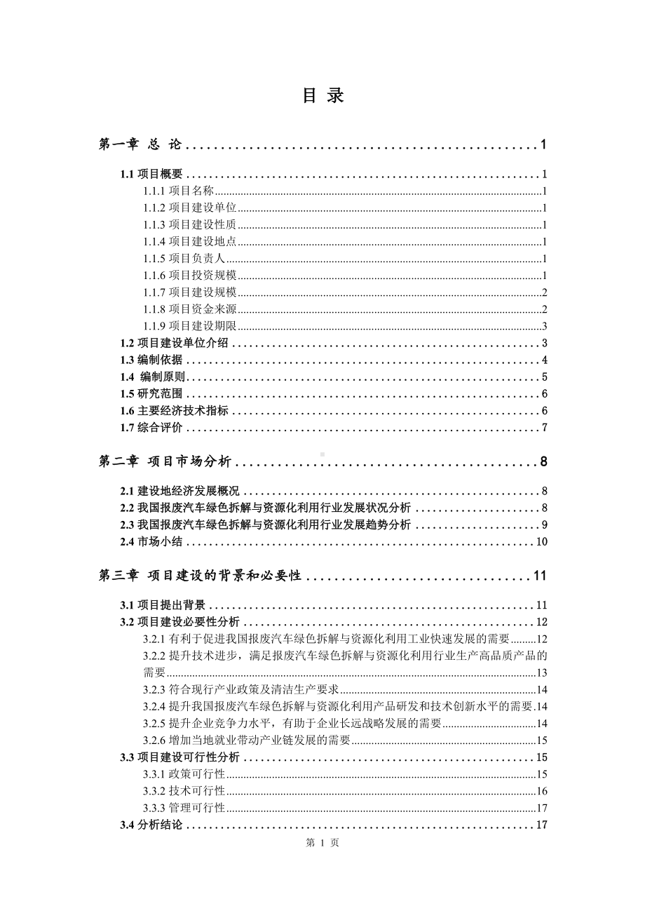 报废汽车绿色拆解与资源化利用项目可行性研究报告申请建议书.doc_第2页