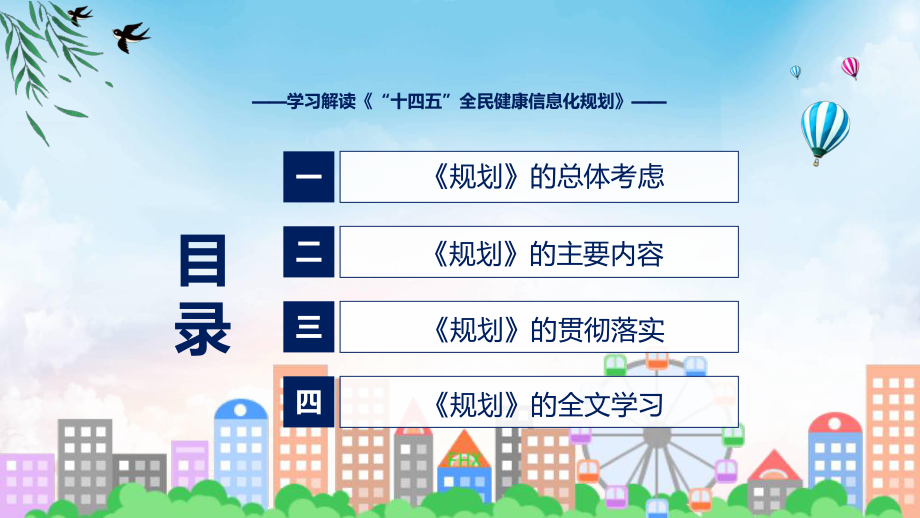 课件“十四五”全民健康信息化规划蓝色2022年《“十四五”全民健康信息化规划》ppt.pptx_第3页