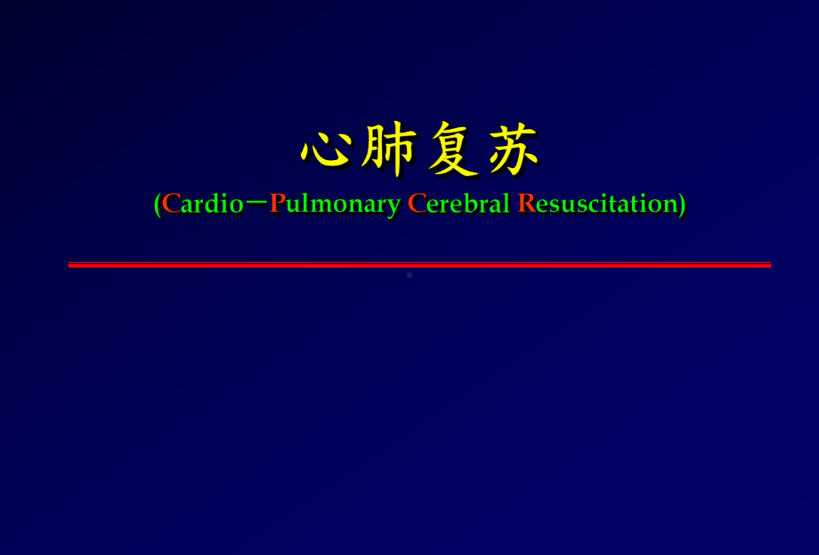 小儿心肺复苏 完整版版课件.ppt_第1页