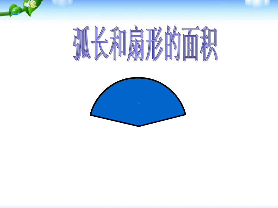 新人教版九年级数学上册2441弧长和扇形的面积公开课课件.ppt_第1页