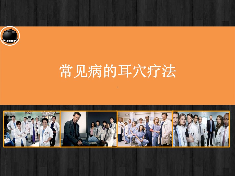 常见病的耳穴疗法课件.ppt_第1页