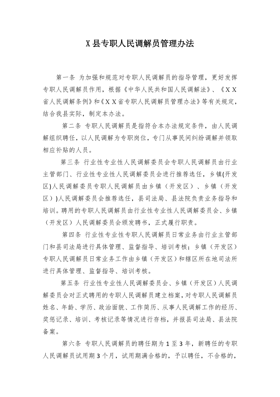 专职调解员管控举措.docx_第1页