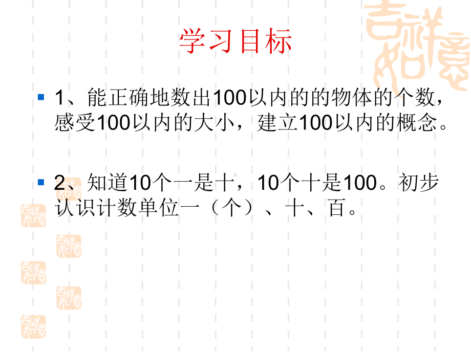 小学一年级数学 100以内数的认识课件 .ppt_第1页