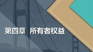 新《初级会计实务》第4章 所有者权益课件.ppt