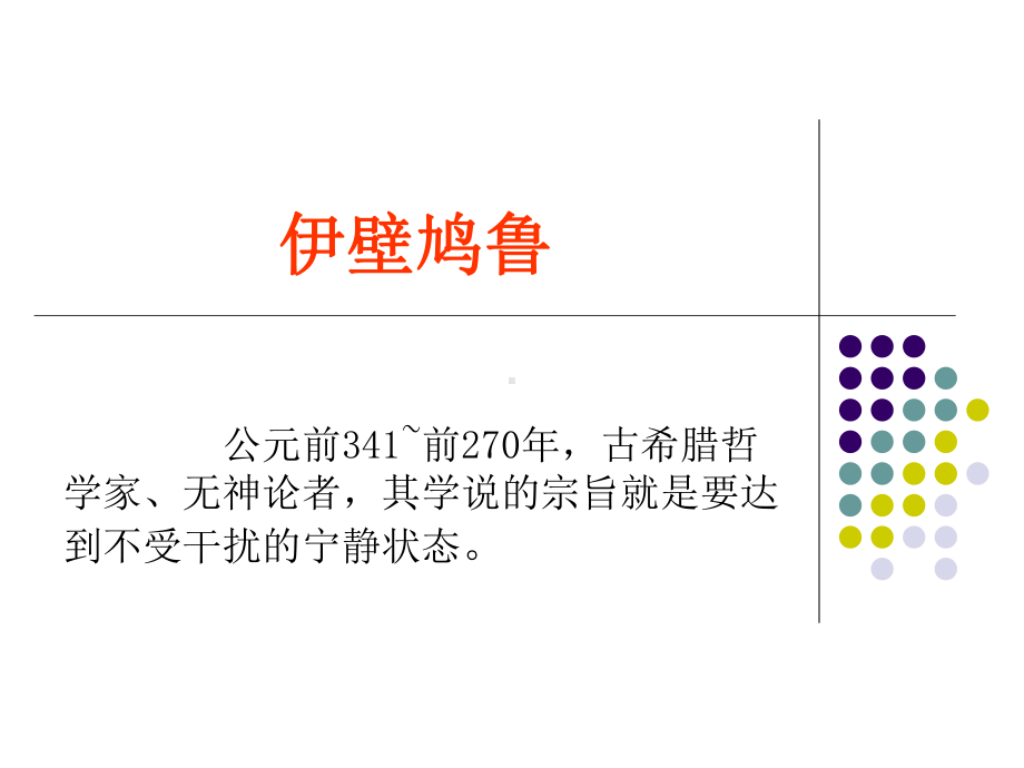 伊壁鸠鲁课件学习培训课件.ppt_第1页