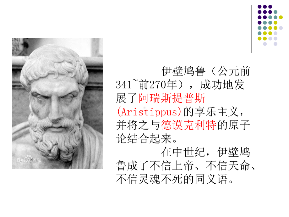 伊壁鸠鲁课件学习培训课件.ppt_第2页